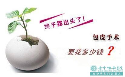 宝鸡治疗包皮过长多少钱？从此不再为费用担忧!