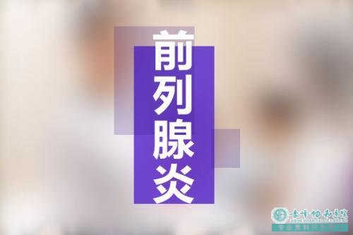 宝鸡男科：原来前列腺炎有这三大危险因素