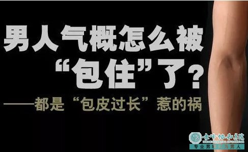 赤峰包皮过长有这些信号了就要做手术么？